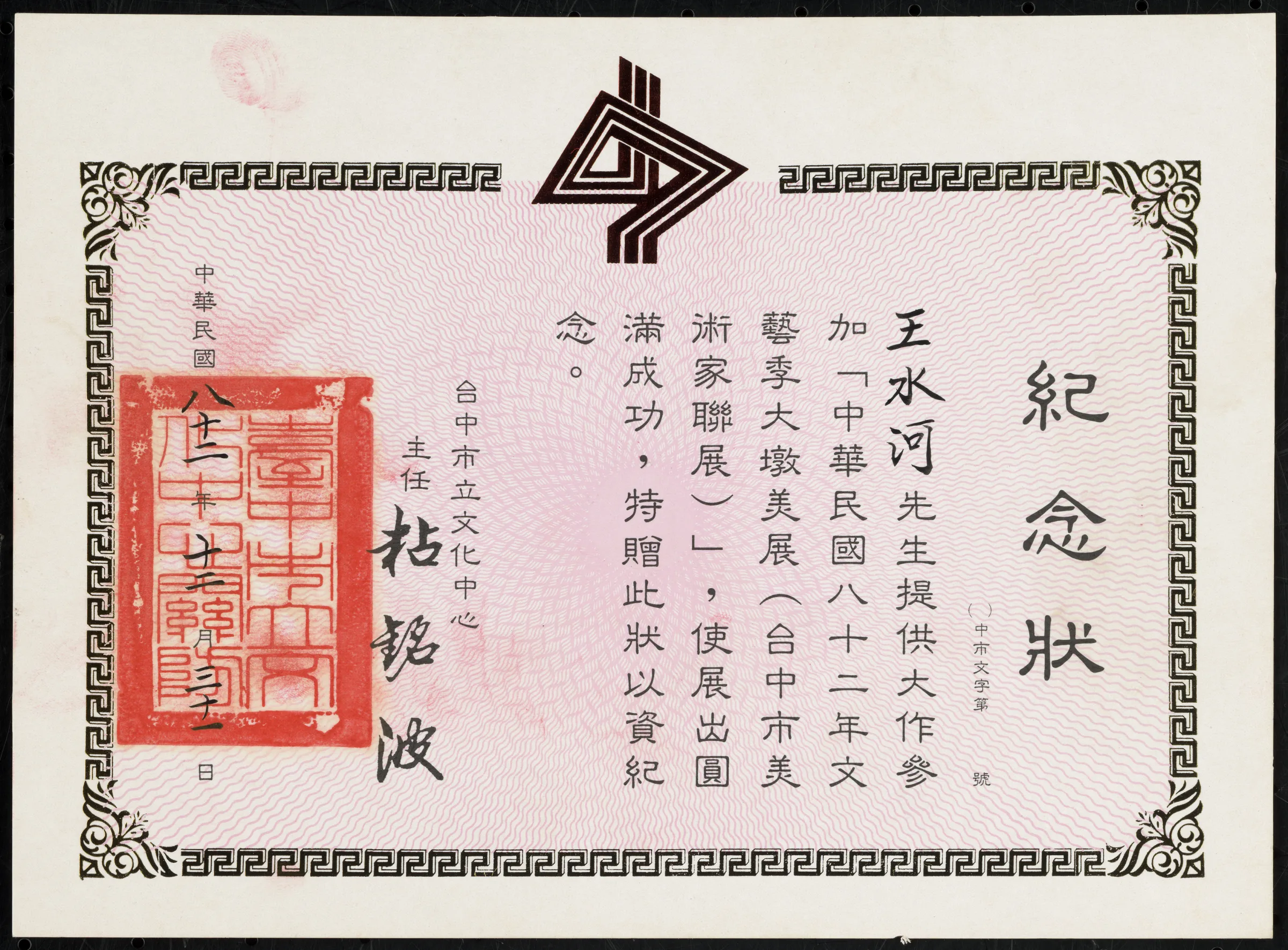 中華民國82年文藝季大墩美展台中市美術家聯展紀念狀
